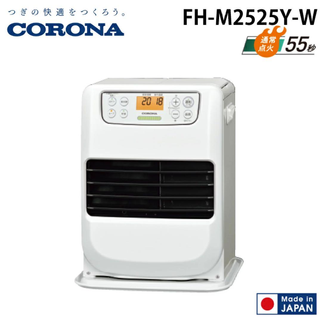 CORONA 石油ファンヒーター FH-M2525Y-W