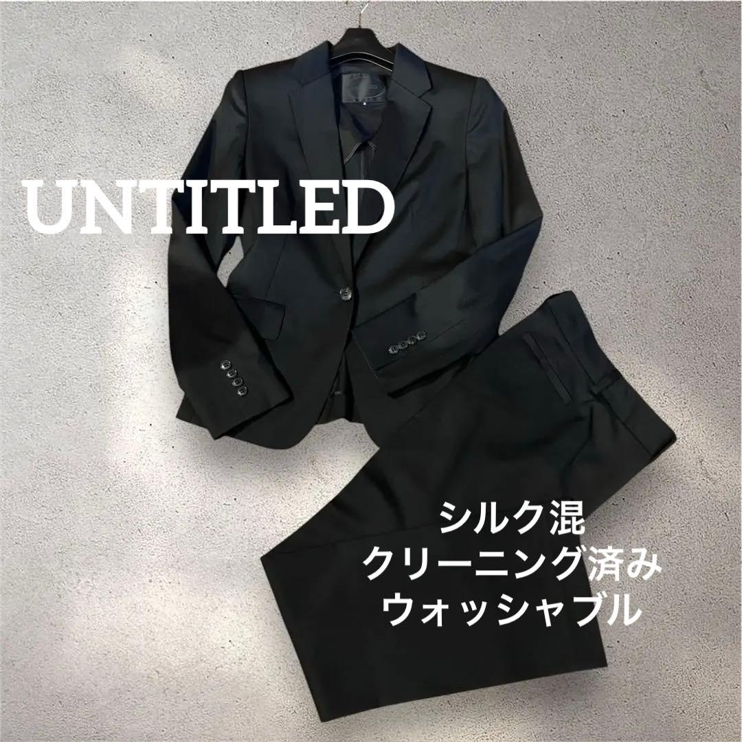 UNTITLED アンタイトル　パンツスーツ　洗える　シルク混　クリーニング済み