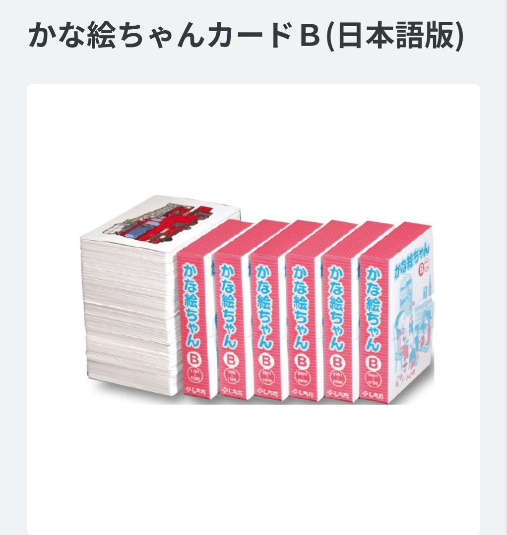 七田式かな絵ちゃんB (日本語版) フラッシュカード