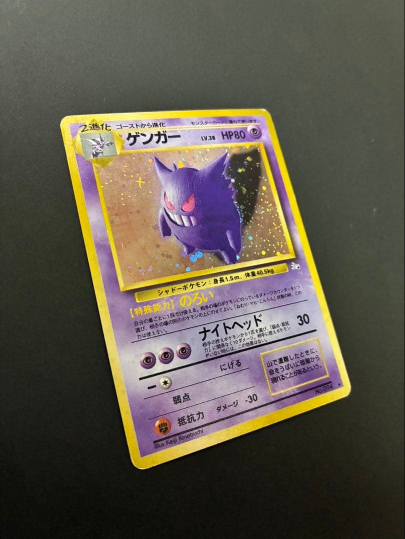 ポケモンカード ゲンガー 旧裏 第3弾拡張パック 化石の秘密
