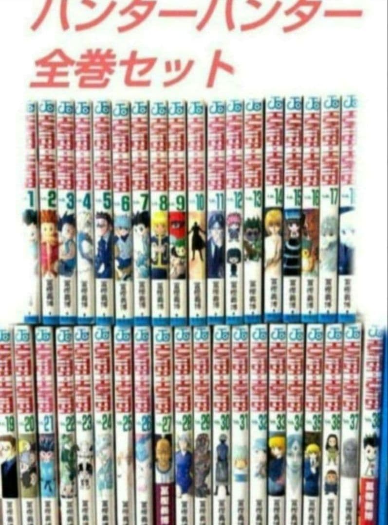 ハンターハンター全巻セット