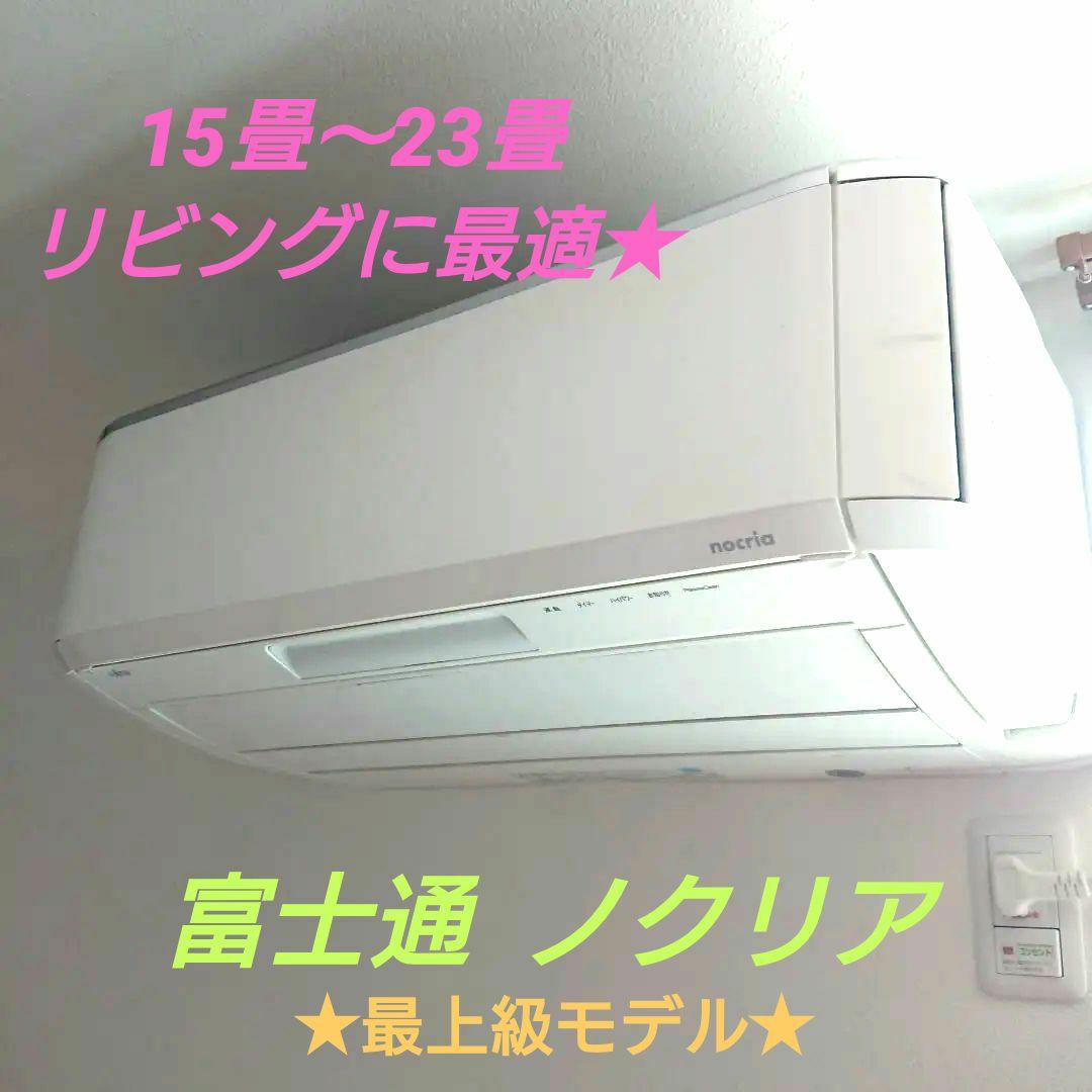 富士通 18畳用 200V 2018年製 ノクリア