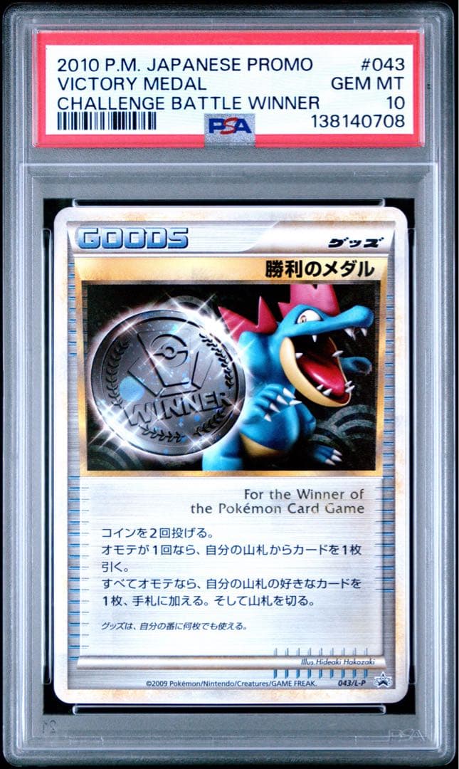 勝利のメダル　043/l-p psa10 オーダイル