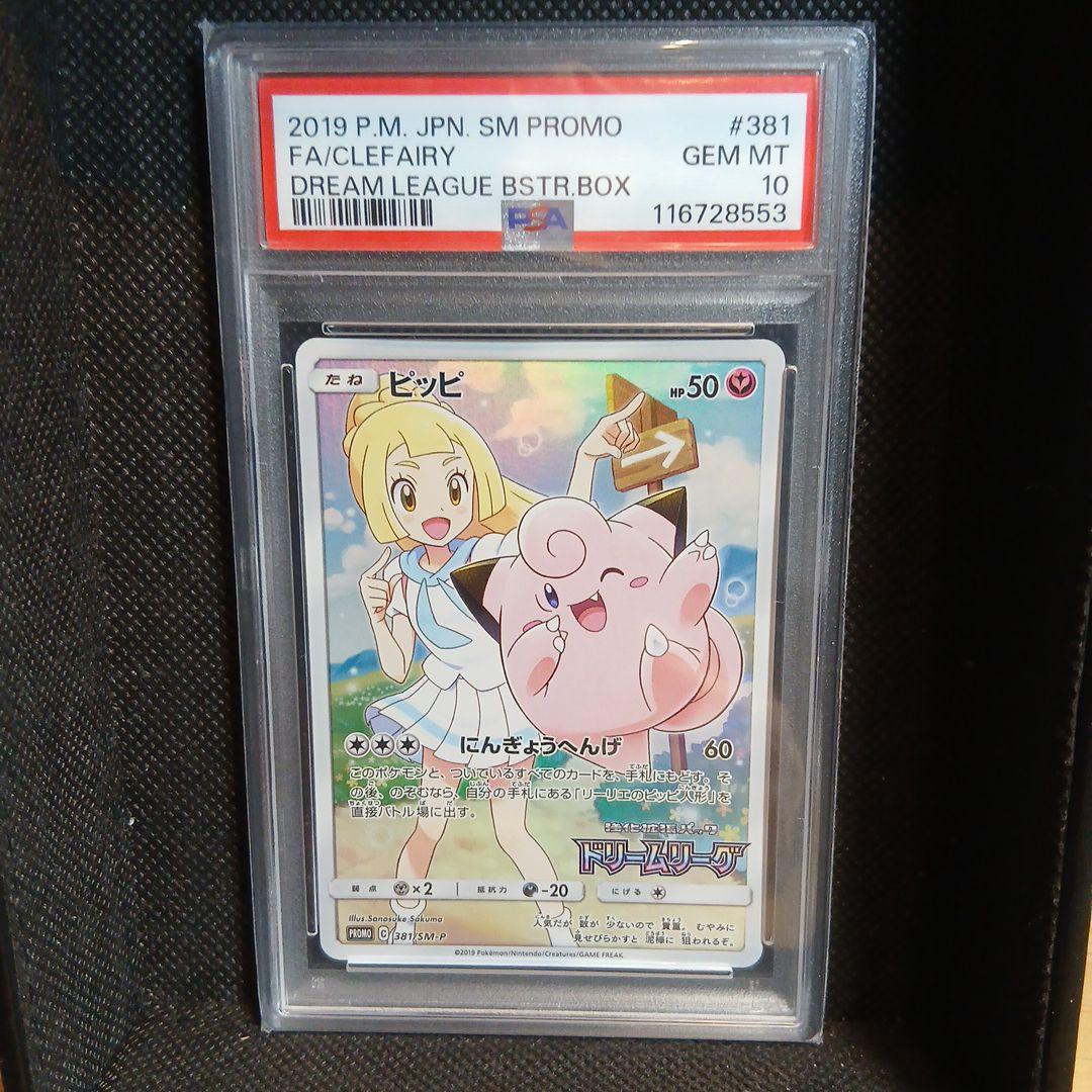 【PSA10】ピッピ（リーリエ）ドリームリーグプロモPROMO 381/SM-P