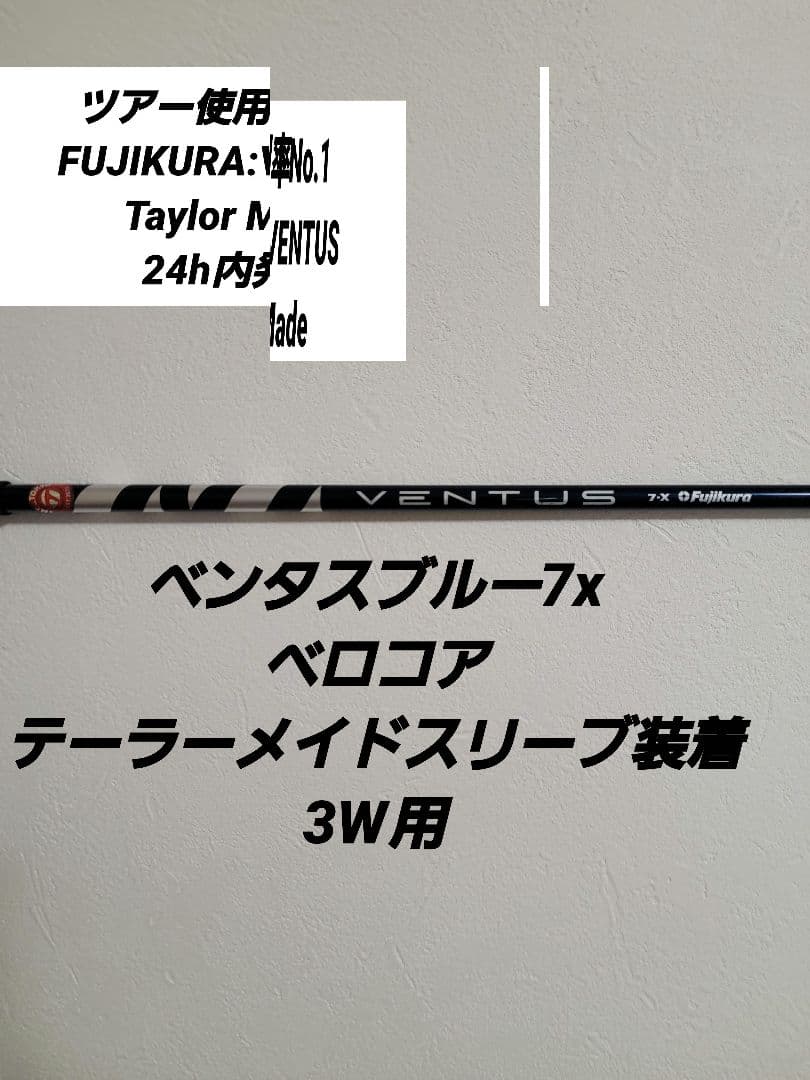 ベンタスブルー7Xテーラーメイドスリーブ装着