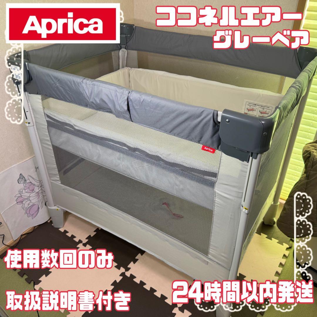 【数回のみ】 ココネルエアーAB アップリカ　ベビーベッド　グレーベアー