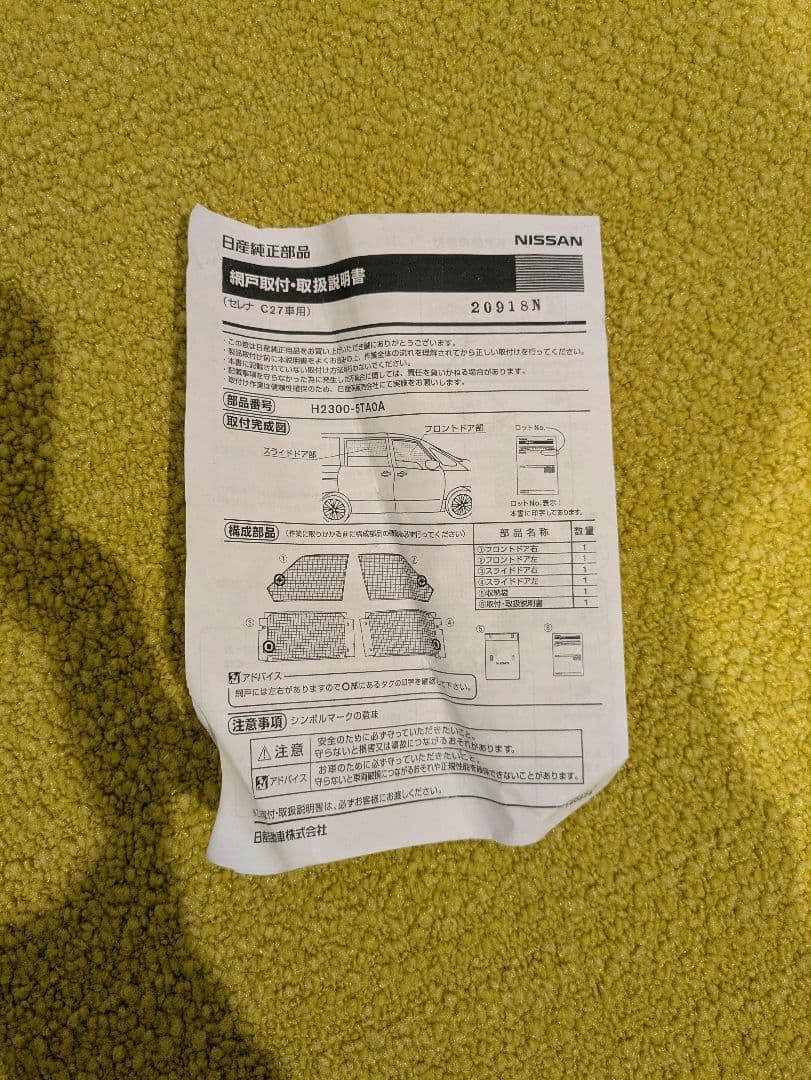 日産セレナC27専用　純正網戸