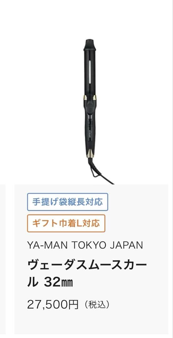 ヤーマン　YA-MAN ヴェーダスムースカール　32mm 新品未使用