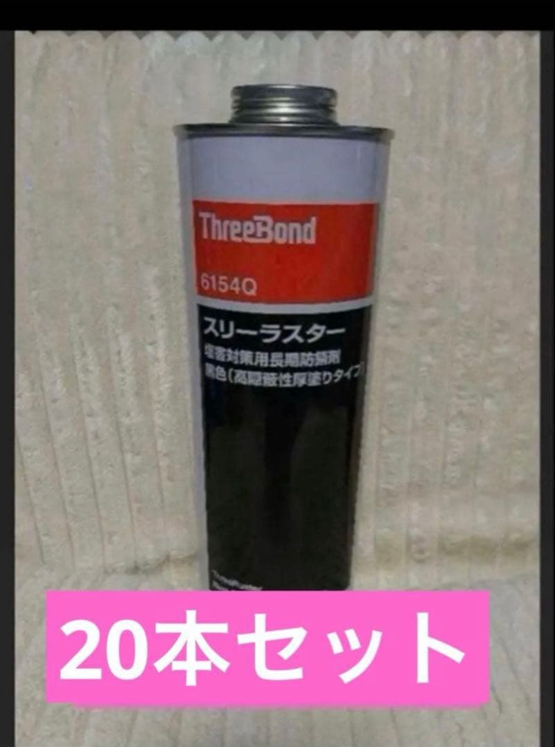lelele　ThreeBond 61540 塗料 20本セット