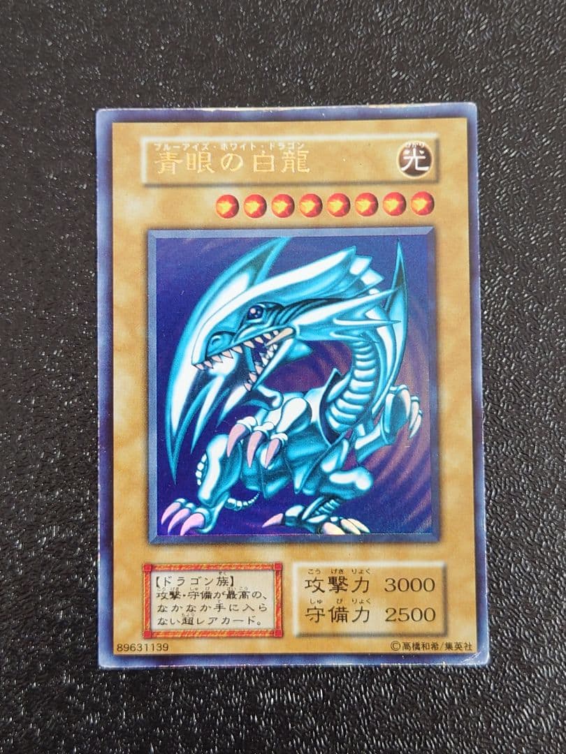 エラー 青眼の白龍 ブルーアイズホワイトドラゴン 初期 ウルトラ 遊戯王