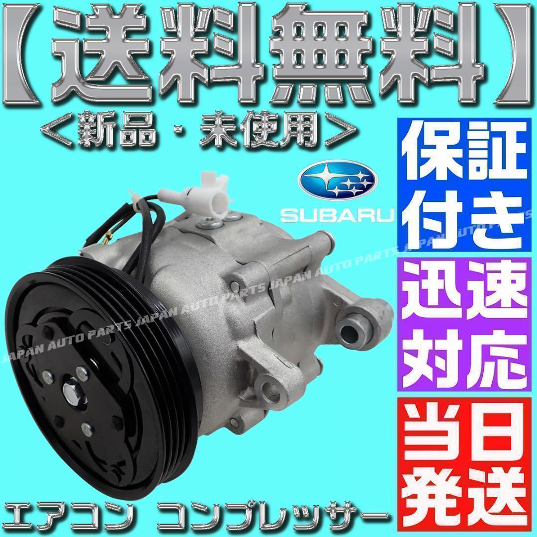 サンバー エアコンコンプレッサー 73111TC030 506021-7120