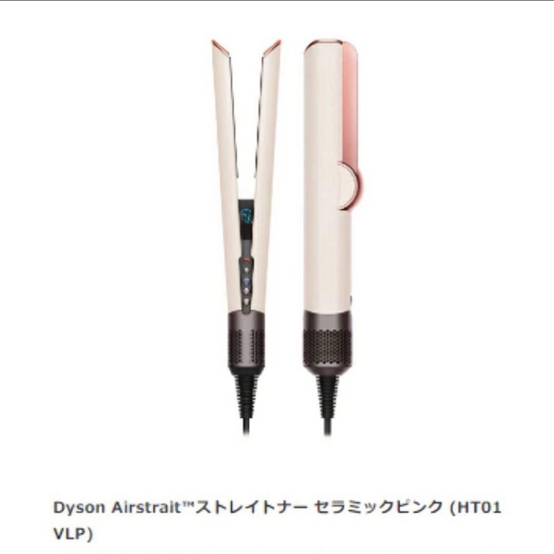 【美品】【国内正規品】ダイソン Dyson エアストレート HT01