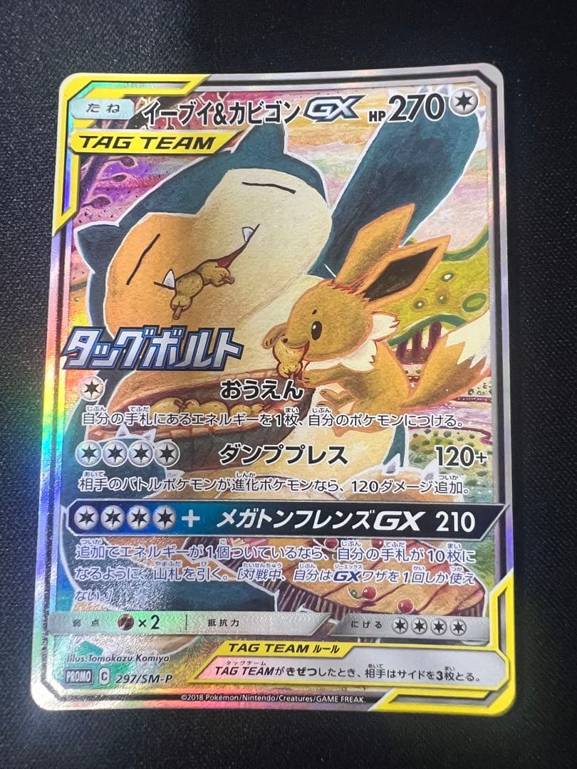 イーブイ＆カビゴンGX SA