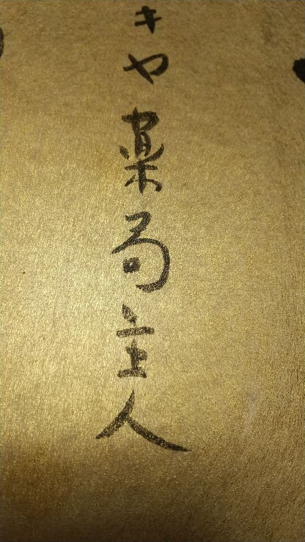 小説家 司馬遼太郎 肉筆色紙 為書きあり 招福 文化勲章