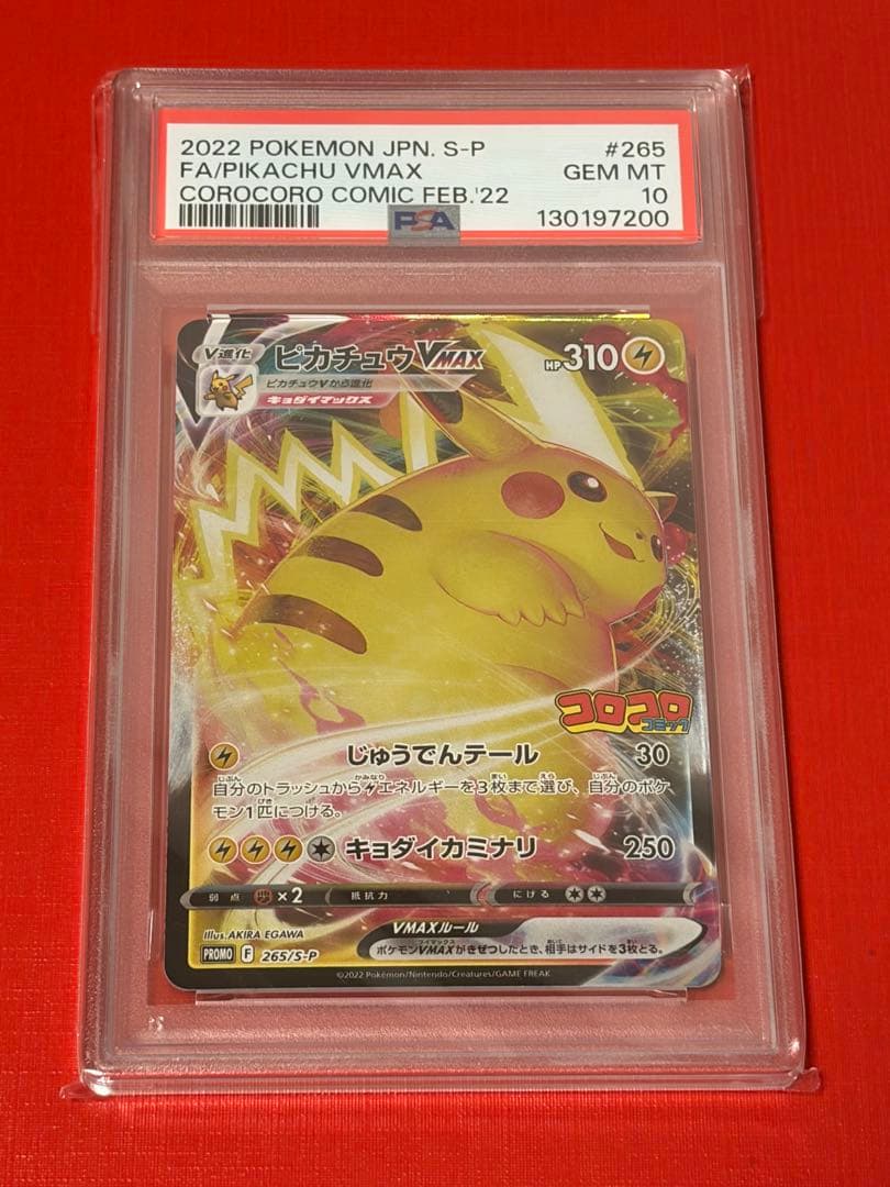 2022 ピカチュウ VMAX 265/S-P PSA10 コロコロ