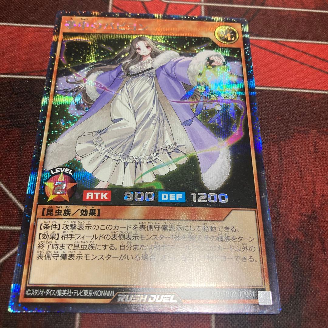 遊戯王ラッシュデュエル 夢中のパピヨン