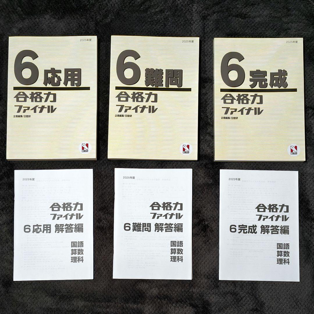 【新品未使用】2025年度 日能研 6年 冬期講習テキスト1式 最新版