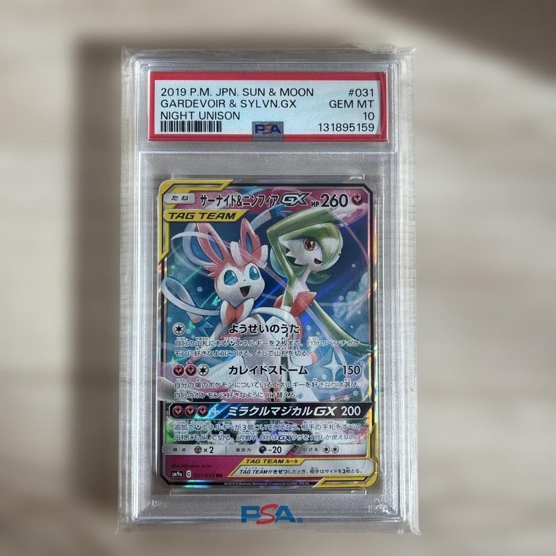 北*)様 PSA10 サーナイト＆ニンフィアGX RR ナイトユニゾン SM9a
