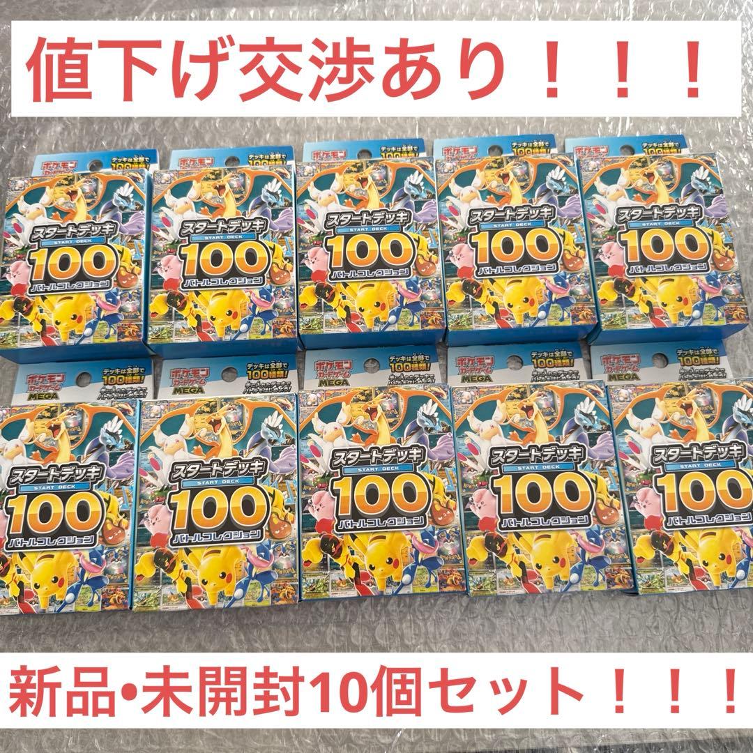 最終値下げ！！　ポケモンカードゲーム スタートデッキ 100 10個セット