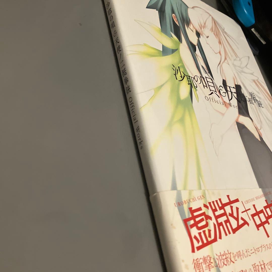 沙耶の唄&天使ノ二挺拳銃official works