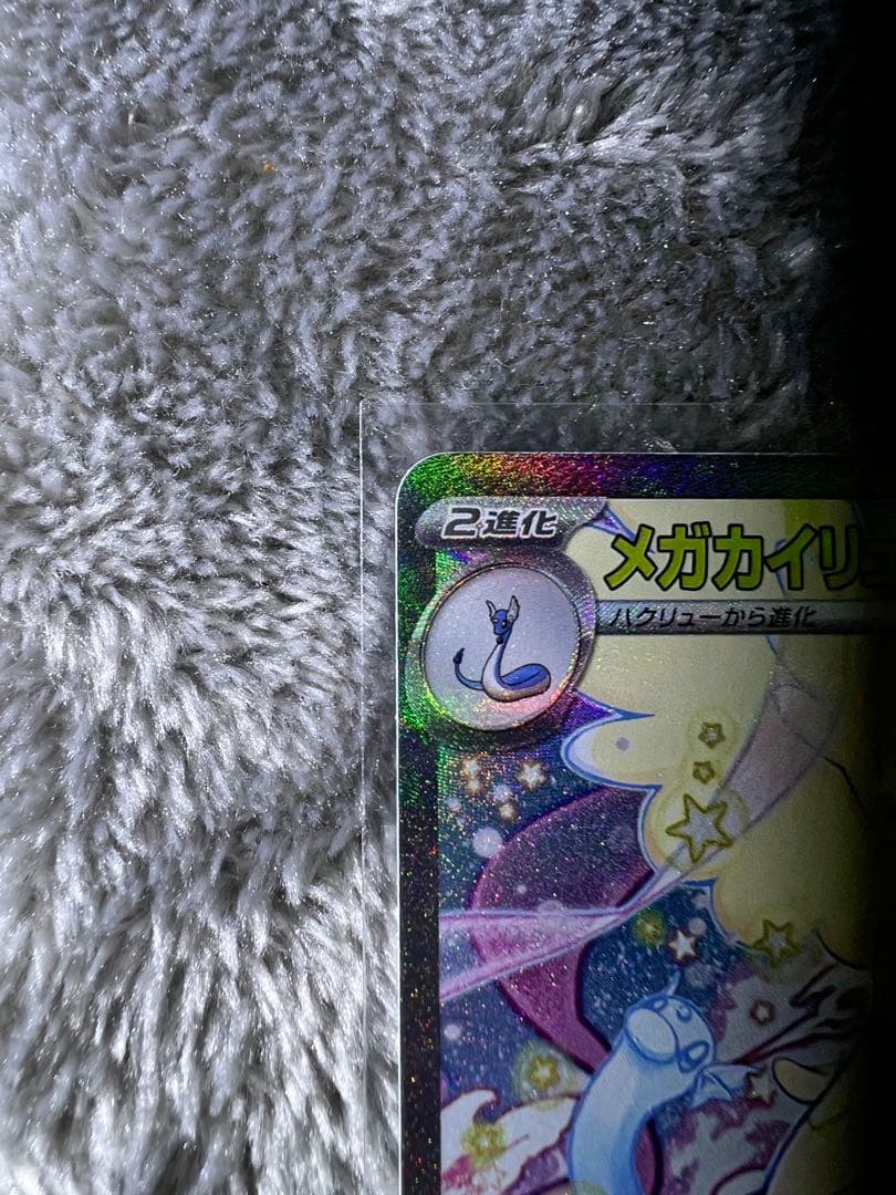 ポケモンカード　メガカイリュー　ex sar