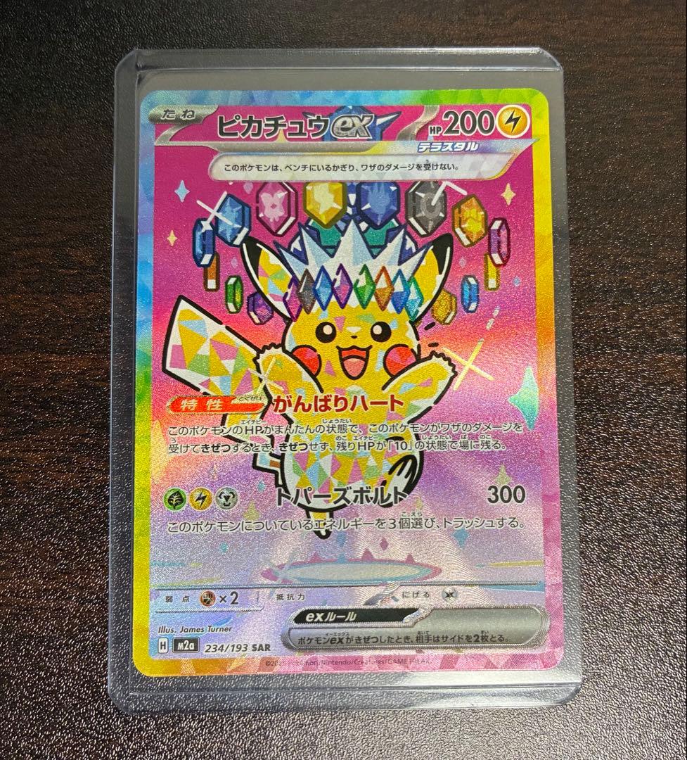 メガドリームex/ピカチュウex SAR 234/193