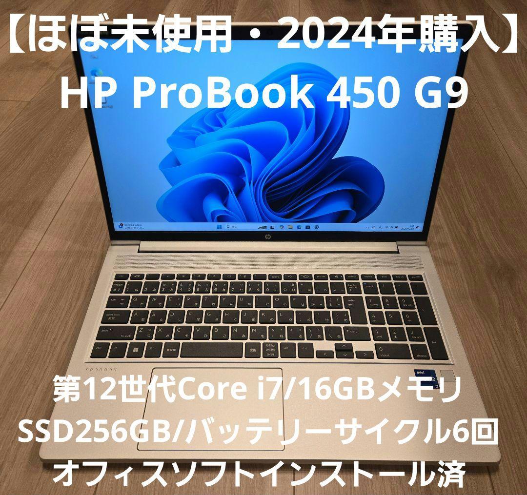 【ほぼ未使用】HP ProBook 450 G9 第12世代i7/16GBメモリ