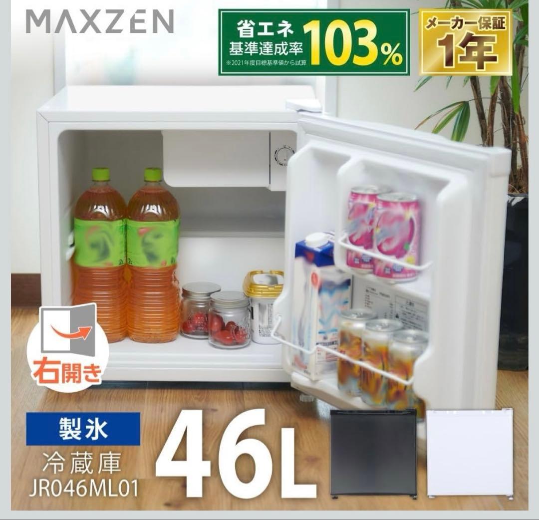 MAXZEN コンパクト冷蔵庫