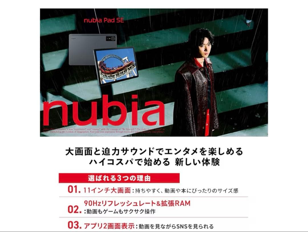 nubia.Pad SEタブレット11インチ (山崎賢人氏のTV-CM)
