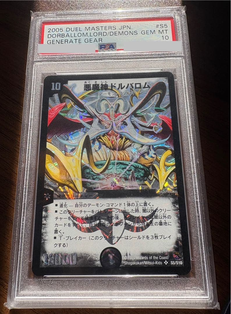 悪魔神ドルバロム　デュエルマスターズ　psa10