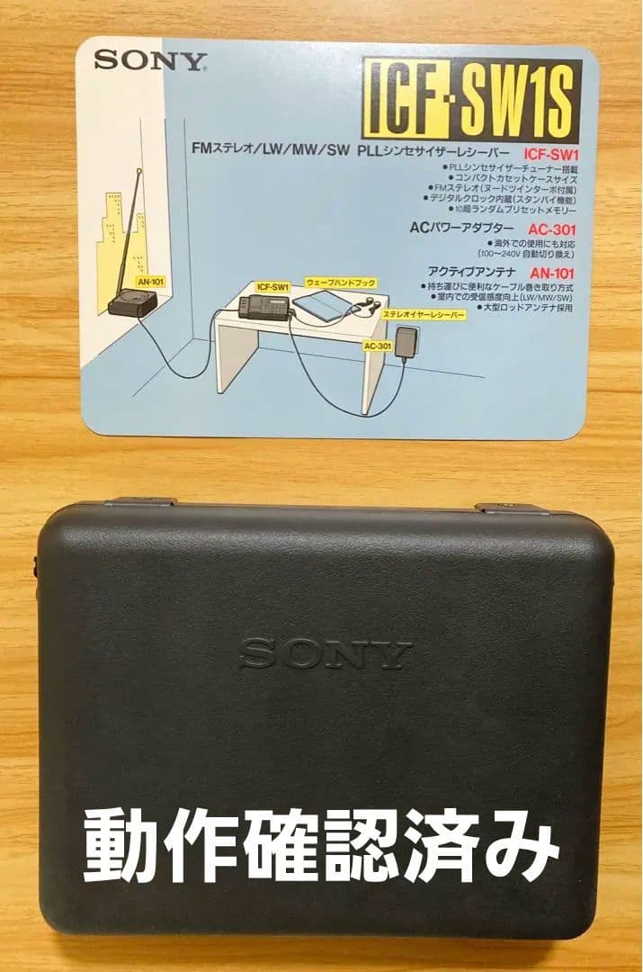【動作確認】SONY ICF-SW1S FMステレオシンセサイザーレシーバー