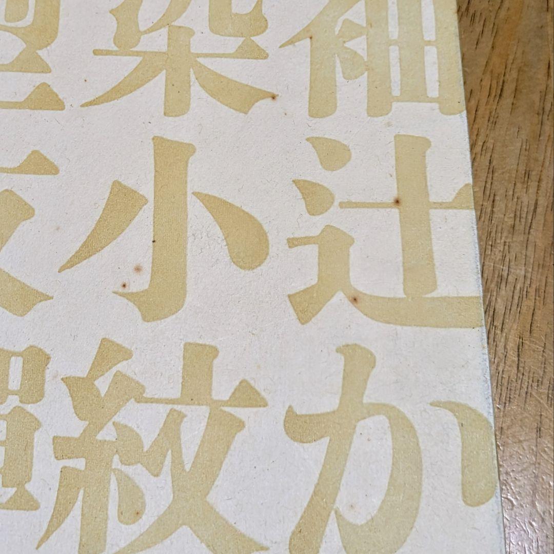 日本のきもの 浦野理一染織抄 限定版