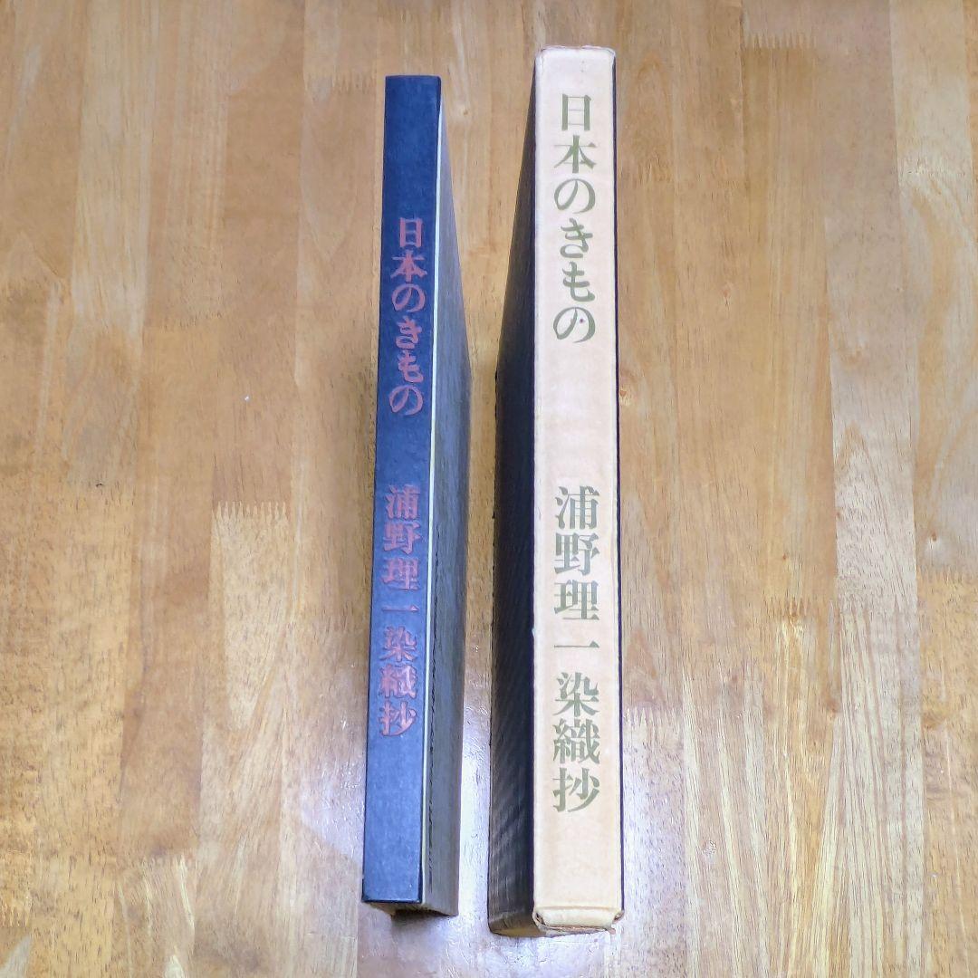 日本のきもの 浦野理一染織抄 限定版