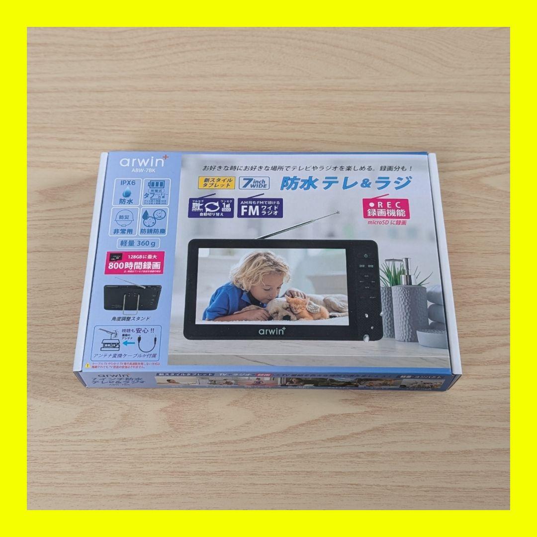 arwin 7インチ防水テレビ＆ラジオ ABW-7BK 液晶保護フィルム付き