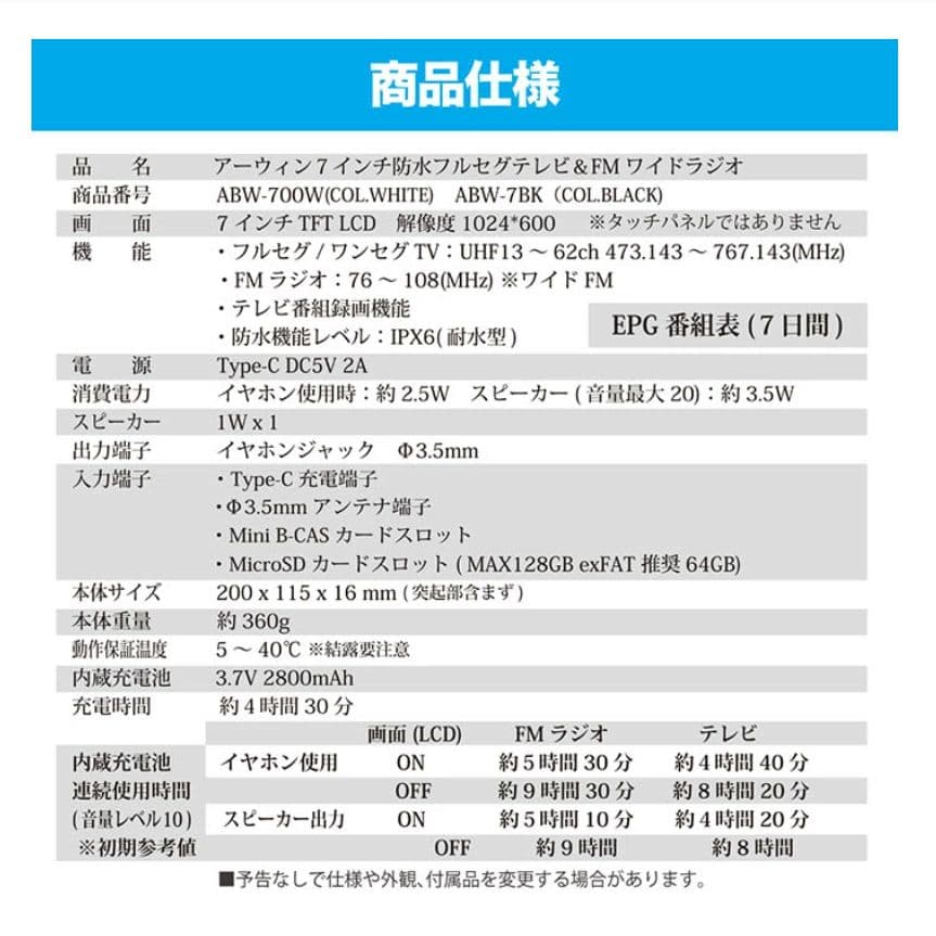 arwin 7インチ防水テレビ＆ラジオ ABW-7BK 液晶保護フィルム付き