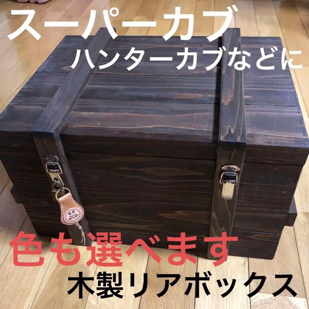 スーパーカブ、ハンターカブなどに！木製ボックス ダークブラウン(リアボックス)