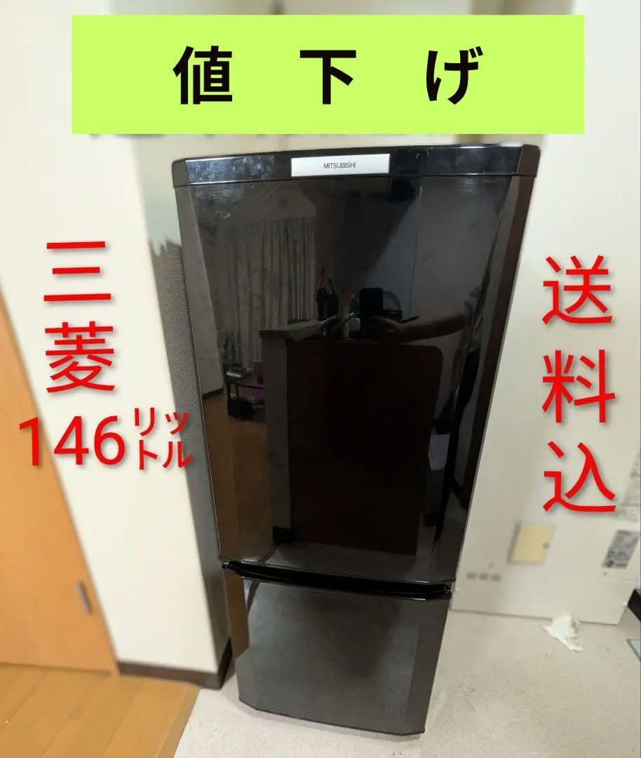 ​【格安】【動作中】三菱電機 冷蔵庫 MR-P15S-B（送料込み） 146㍑