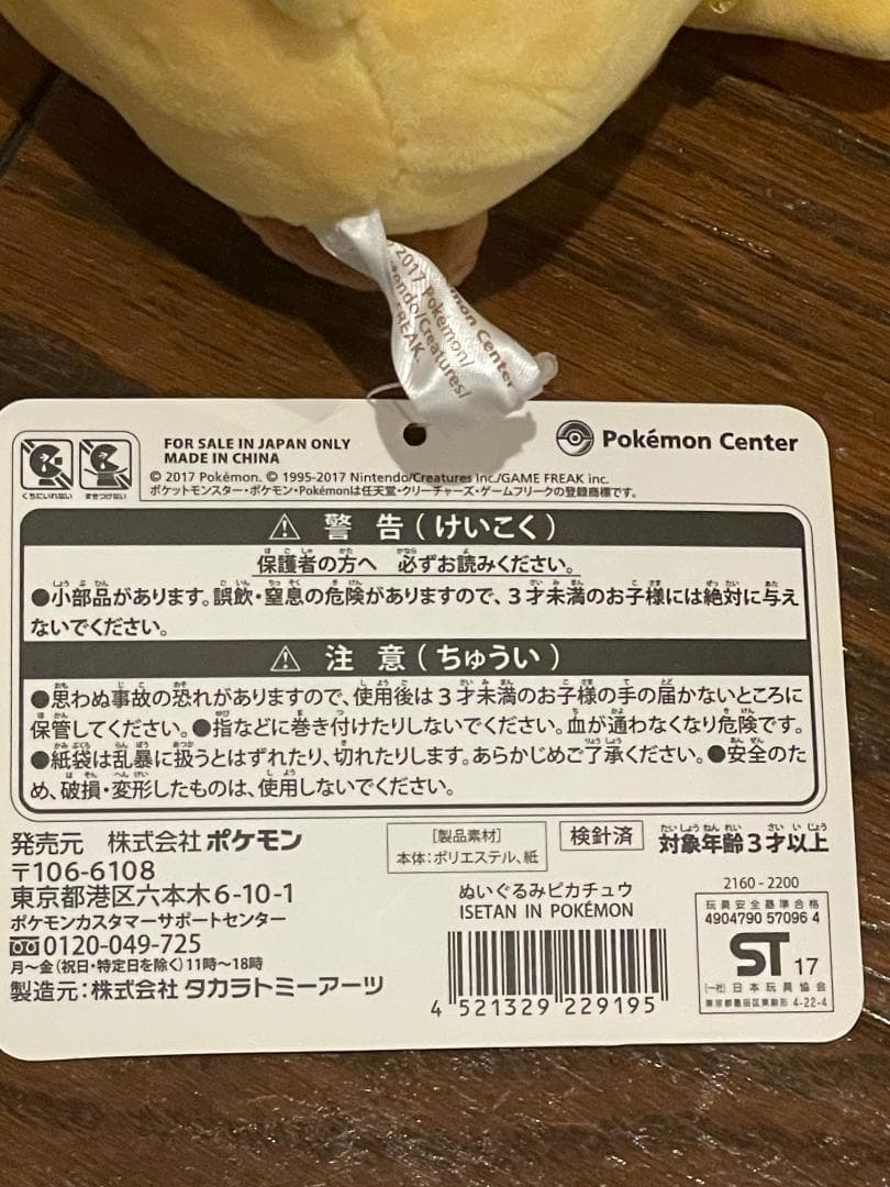 【未使用品・美品】ピカチュウ ぬいぐるみ ISETANバッグ付き