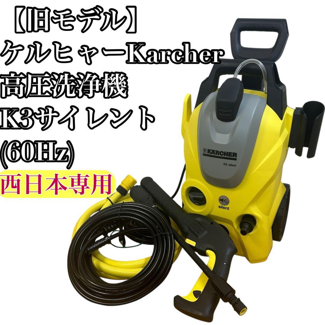 ケルヒャー [旧モデル】Karcher高圧洗浄機 K3サイレント(60Hz)