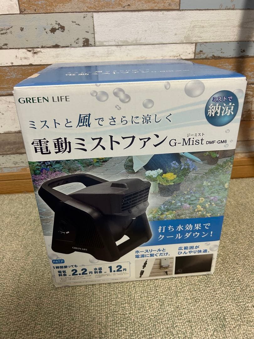 【新品未使用】電動ミストファン　G-Mist　ジーミスト　グリーンライフ