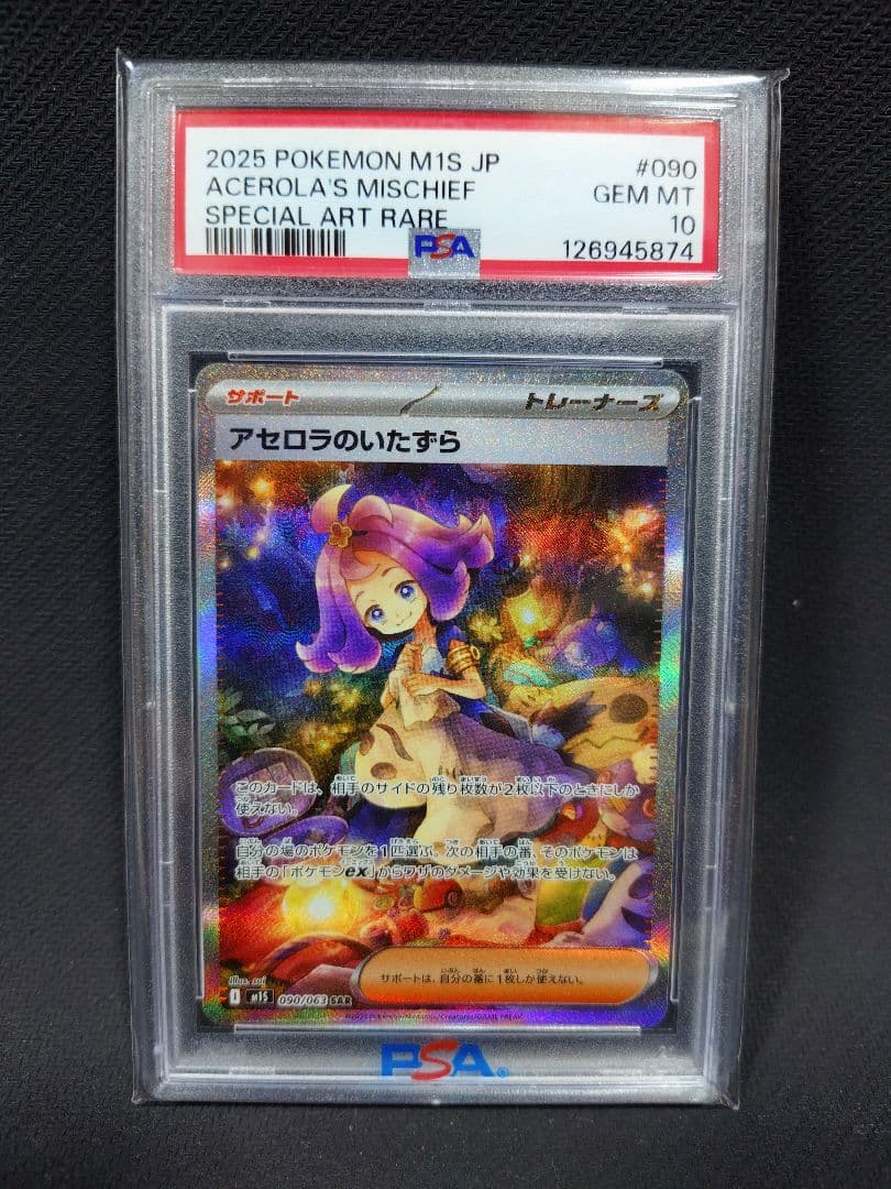 アセロラのいたずら　SAR PSA10 090/063 メガシンフォニア