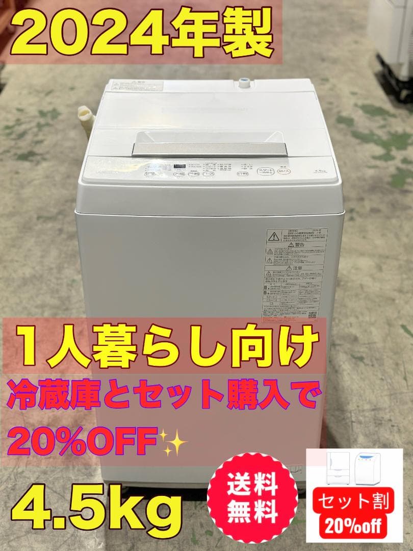 新生活 一人暮らし 送料無料■東芝全自動洗濯機 4.5kg 2024年製