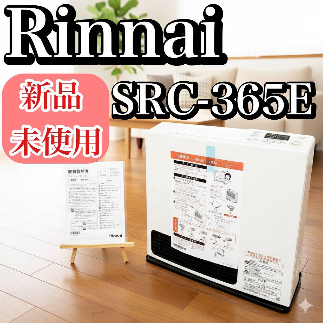 新品未使用 リンナイ SRC-365E ガスファンヒーター LPガス用 暖房器具