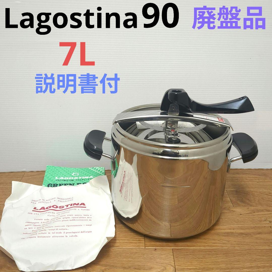 新品 未使用　Lagostina ラゴスティーナ90　イタリア製圧力鍋 7L
