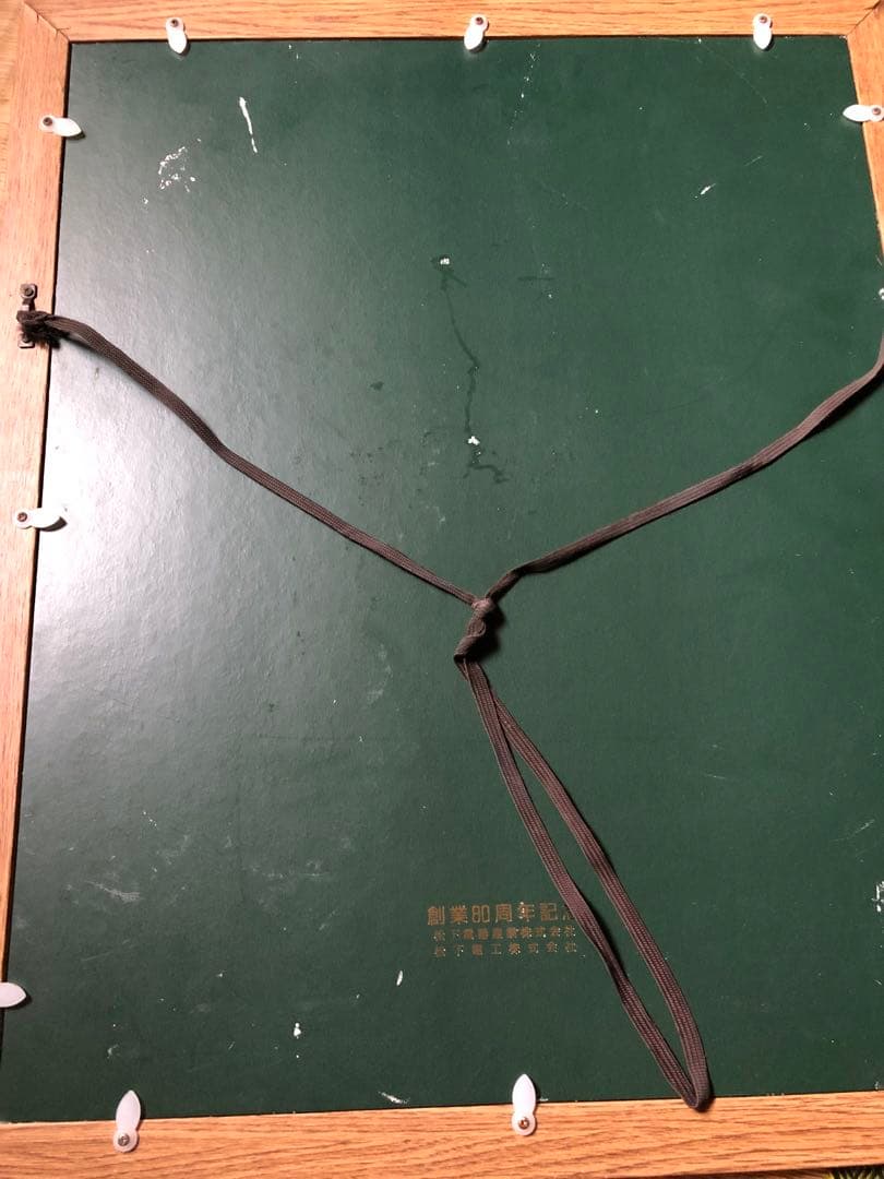 素直　額縁　経営の神様　松下幸之助　松下電工　創業80周年記念 書