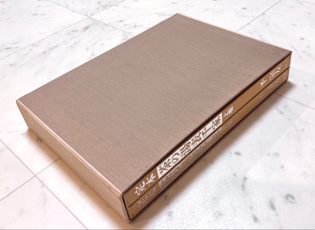 定本　茶の湯表千家　上下巻　主婦の友社　　千宗左