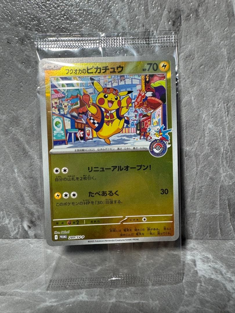 フクオカのピカチュウ 未開封