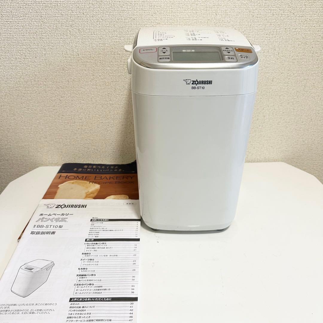 象印 ホームベーカリー BB-ST10 取扱説明書・レシピ本付き