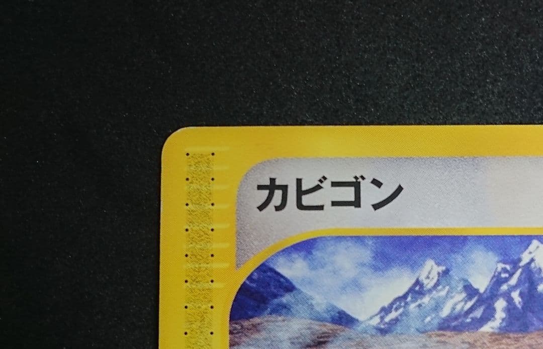 ［傷あり］カビゴン ● 拡張パック第5弾 神秘なる山 062/088 eカード