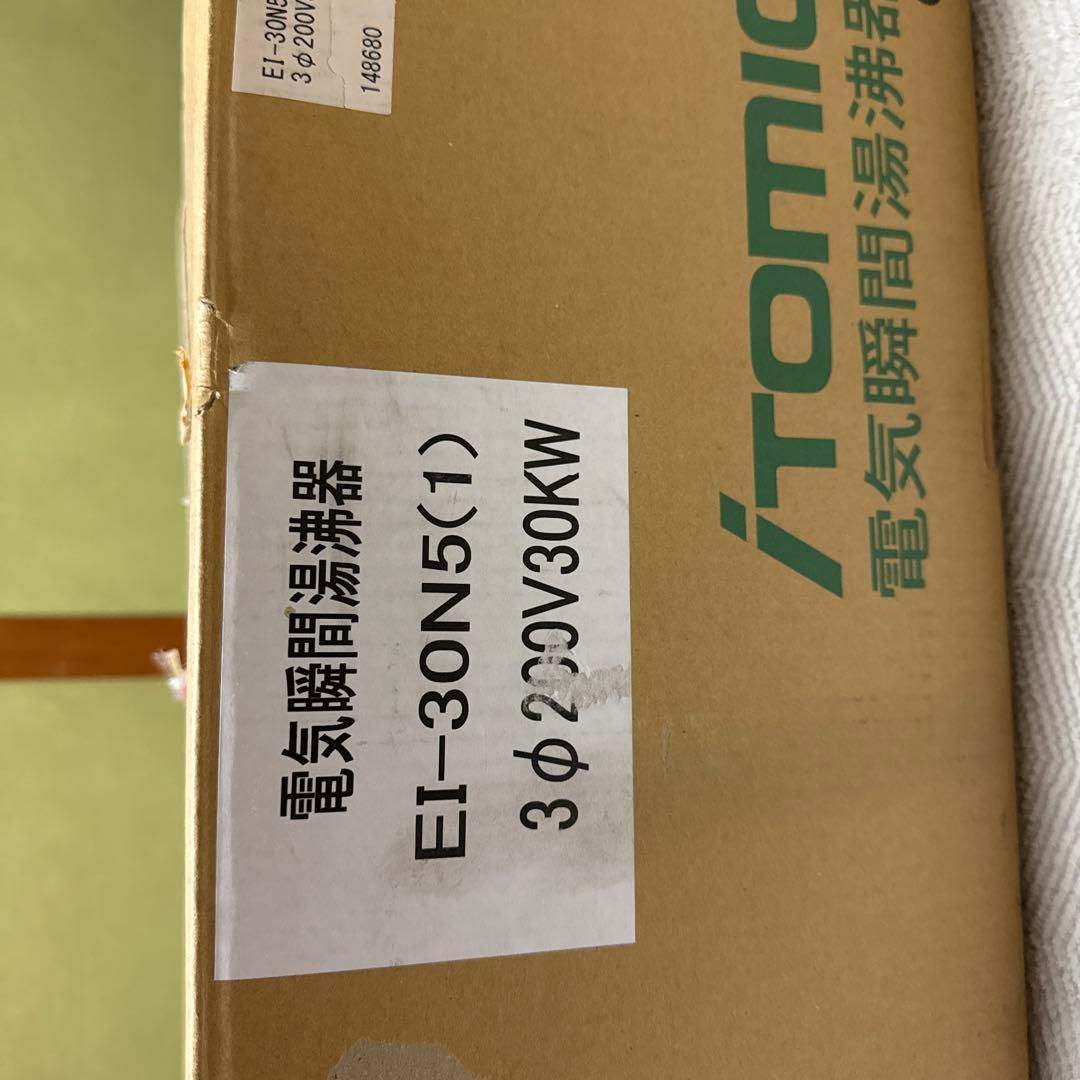 イトミック小型電気温水器　新品未使用